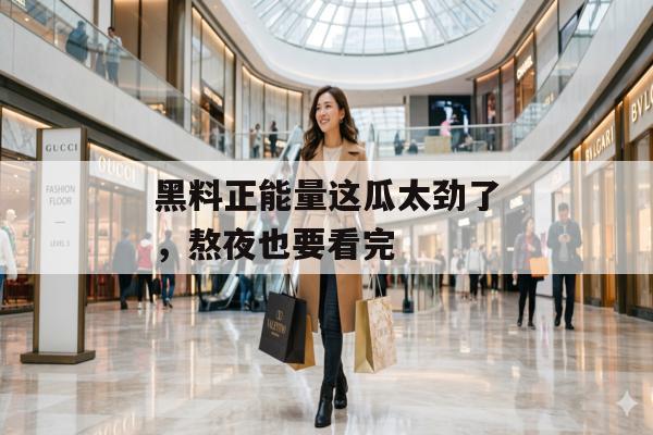 黑料正能量这瓜太劲了，熬夜也要看完